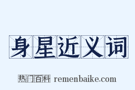 身星近义词是什么意思的图片
